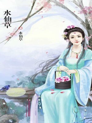 cover image of 水仙草